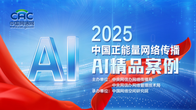 《2025中国正能量网络传播AI精品案例》专题
